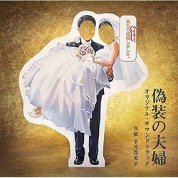 平井真美子／日本テレビ系水曜ドラマ 偽装の夫婦 オリジナル・サウンドトラック