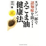 スプーン一杯で認知症を防ぐ!えごま油健康法―いつもの食事にかけるだけ! [単行本]