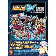 スーパーロボット大戦BX パーフェクトバイブル [単行本]