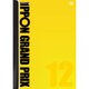 IPPONグランプリ12 [DVD]