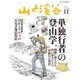 山と渓谷 2015年 11月号 [雑誌]