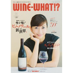 WINE WHAT!? (ワインホワット) 2015年 11月号 [雑誌]