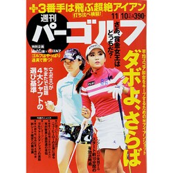 週刊 パーゴルフ 2015年 11/10号 vol.42 [雑誌]