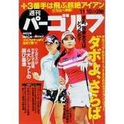 週刊 パーゴルフ 2015年 11/10号 vol.42 [雑誌]