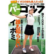 週刊 パーゴルフ 2015年 10/27号 [雑誌]