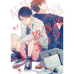 放課後エッジ（IDコミックス gateauコミックス） [コミック]
