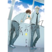 群青のすべて（IDコミックス gateauコミックス） [コミック]