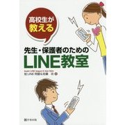 高校生が教える先生・保護者のためのLINE教室 [単行本]