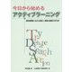 今日から始めるアクティブラーニング―高校授業における導入・実践・協働の手引き [単行本]
