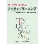 今日から始めるアクティブラーニング―高校授業における導入・実践・協働の手引き [単行本]