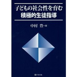 子どもの社会性を育む積極的生徒指導 [単行本]