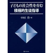 子どもの社会性を育む積極的生徒指導 [単行本]
