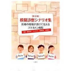 模擬診察シナリオ集 第6版－医療の現場が透けて見えるスケルトン病院 [単行本]