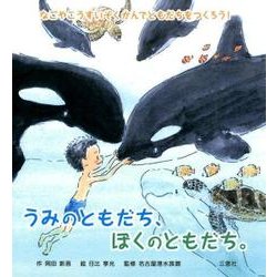 ヨドバシ Com うみのともだち ぼくのともだち なごやすいぞくかんでともだちをつくろう 絵本 通販 全品無料配達