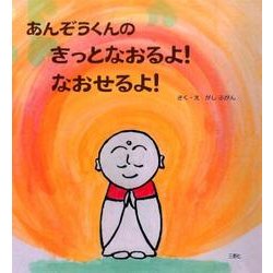 あんぞうくんのきっとなおるよ!なおせるよ! [絵本]
