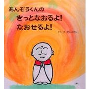あんぞうくんのきっとなおるよ!なおせるよ! [絵本]
