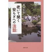 老いて聞く安らぎへの法話 [単行本]