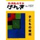 園と家庭をむすぶげ・ん・き No.151 [単行本]