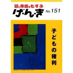 園と家庭をむすぶげ・ん・き No.151 [単行本]