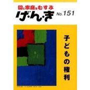 園と家庭をむすぶげ・ん・き No.151 [単行本]