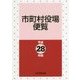 市町村役場便覧〈平成28年版〉 [単行本]