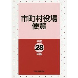 市町村役場便覧〈平成28年版〉 [単行本]
