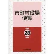 市町村役場便覧〈平成28年版〉 [単行本]