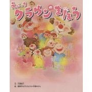 えにっき クラウンのまほう [絵本]