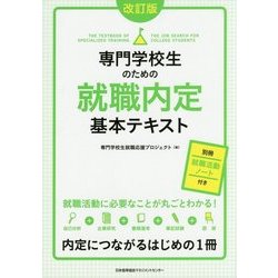 専門学校生のための就職内定基本テキスト 改訂版 [単行本]