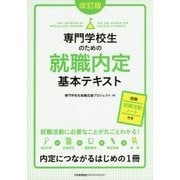 専門学校生のための就職内定基本テキスト 改訂版 [単行本]