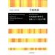 混声合唱のための新東海道中膝栗毛 余録.五十三次文字鎖 [単行本]