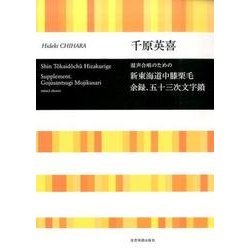 混声合唱のための新東海道中膝栗毛 余録.五十三次文字鎖 [単行本]