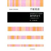 女声合唱とピアノのための ありがとう―谷川俊太郎の4つのうた [単行本]