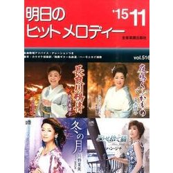 明日のヒットメロディー〈'15 11〉 [単行本]