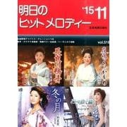 明日のヒットメロディー〈'15 11〉 [単行本]
