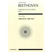 ベートーヴェン 交響曲第5番ハ短調作品67 [単行本]