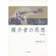 媒介者の思想 改訂版 [単行本]