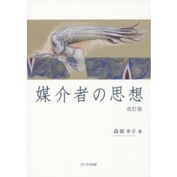 媒介者の思想 改訂版 [単行本]