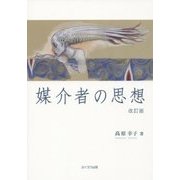 媒介者の思想 改訂版 [単行本]