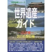 世界遺産ガイド―日本編〈2016改訂版〉(世界遺産シリーズ) [事典辞典]