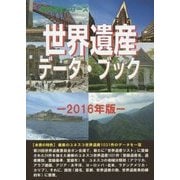 世界遺産データ・ブック〈2016年版〉(世界遺産シリーズ) [事典辞典]