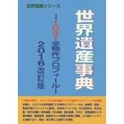 世界遺産事典―1031全物件プロフィール〈2016改訂版〉(世界遺産シリーズ) [事典辞典]