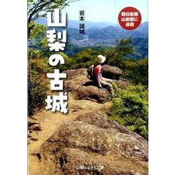 山梨の古城 [単行本]