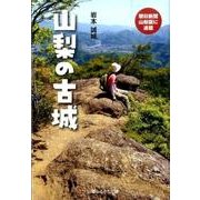 山梨の古城 [単行本]