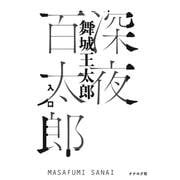 深夜百太郎 入口 [単行本]