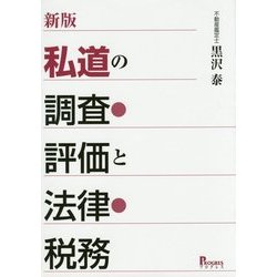 私道の調査・評価と法律・税務 新版 [単行本]