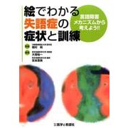 絵でわかる失語症の症状と訓練－言語障害メカニズムから考えよう!! [単行本]