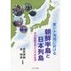 東シナ海域における朝鮮半島と日本列島―その基層文化と人々の生活 [単行本]