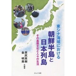 東シナ海域における朝鮮半島と日本列島―その基層文化と人々の生活 [単行本]
