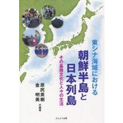 東シナ海域における朝鮮半島と日本列島―その基層文化と人々の生活 [単行本]